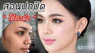 สอนปกปิด ใต้ตาดำ โดยครูเปา TINY MAKE UP