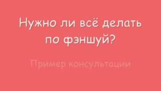 ФЭНШУЙ В ДЕЙСТВИИ. Пример консультации анализ карт Ба-Цзы супругов + фэншуй дома.