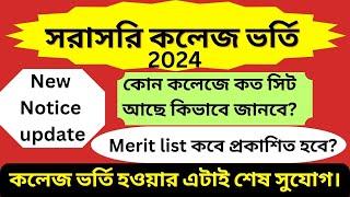 College admission portal 2024online।College admission merit list 2024।College seat vacant।#wbcap2024