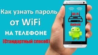 Как узнать пароль от wifi на телефоне Андроид стандартным способом