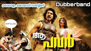 ആ പവർmalayalam funny dubbingdheera malayalam comedy version 