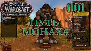 WoW Прокачка Монаха #001 Дакплей INRUSHTV Прохождение World of Warcraft Таурен Крутогорья ВОВ