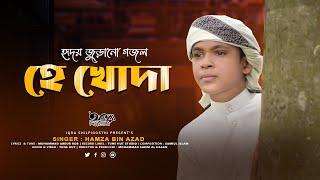 এটাই হবে বছরের সেরা গজল  Gojol  He Khoda  Ghazal  Gazal  Hamza Bin Azad  Islamic Song 2023