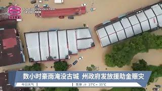 数小时豪雨淹没古城 州政府发放援助金赈灾【2024.08.12 八度空间午间新闻】