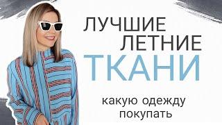 ЛУЧШИЕ ЛЕТНИЕ ТКАНИ СВОЙСТВА ОСОБЕННОСТИ ЧТО ПОКУПАТЬ