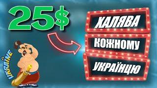 Як безкоштовно отримати криптовалюту з телефона 2022 р халявні 25$ кожному українцю