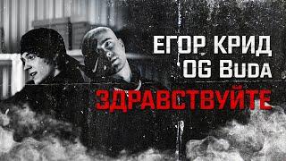 ЕГОР КРИД - ЗДРАВСТВУЙТЕ feat. OG Buda