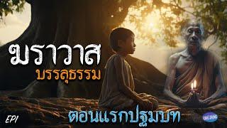 EP1 ฆราวาสบรรลุธรรม ตอนเเรกปฐมบท