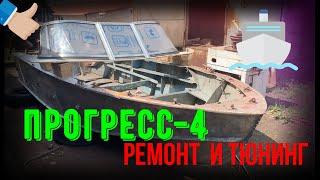 РЕМОНТ ЛОДКИ ПРОГРЕСС 4