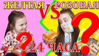 ЧЕЛЛЕНДЖ 24 ЧАСА РОЗОВАЯ ЕДА против ЖЕЛТОЙ ЕДЫ. У Кого Вкуснее. 24 HOURS CHALLENGE