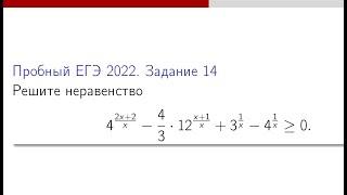 Задание 14.#8 Решение неравенства . Пробный ЕГЭ