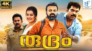 രുദ്രം - RUDRAM Malayalam Full Movie  Kunchako Boban & Irshad Ali  Aquarius Film Digital Malayalam