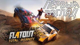 FlatOut 4 Total Insanity  Первый взгляд