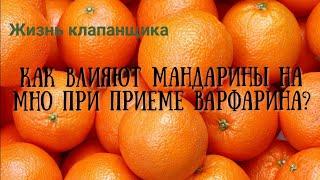 Мандарины влияют на МНО при приеме варфарина? Тестируем CoaguChek. Жизнь клапанщика