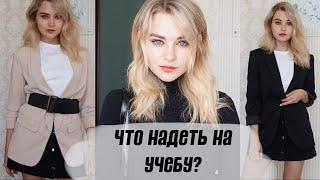 ЧТО НАДЕТЬ НА УЧЕБУ?  Идеи стильных образов  BACK TO SCHOOL 2019