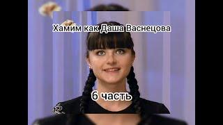 Учимся хамить как Даша Васнецова  6 часть  eto mem