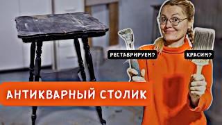 Переделка антикварного столика. Реставрировать или красить?