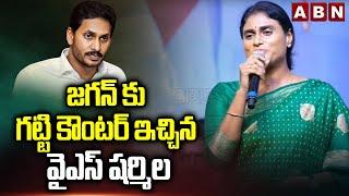 జగన్ కు గట్టి కౌంటర్ ఇచ్చిన వైఎస్ షర్మిల  Ys Sharmila Strong Counter To Jagan  ABN Telugu