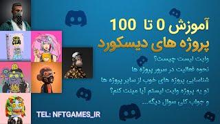 اموزش جامع فعالیت های دیسکورد Discord