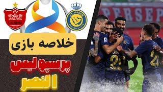 خلاصه بازی النصر و پرسپولیس لیگ قهرمانان آسیا  پرسپولیس 0 النصر 2