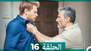 مسلسل السد الحلقة 16