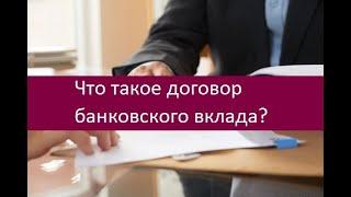 Что такое договор банковского вклада?