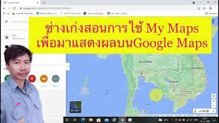 สอนการใช้ My Maps เพื่อมาแสดงผลบน Google Maps