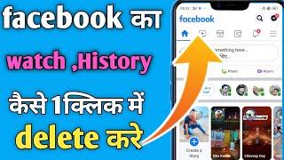 Facebook ka watch history delete kaise karenHow to Delete facebook watch history