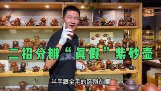 上万元紫砂壶为什么几十元也可以买到？二招教你分辨真假紫砂壶