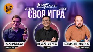 Своя игра кино сезон #24 игра #2  KinoSecret  КиноКвиз