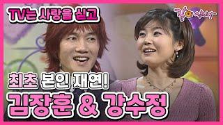 #강수정 #김장훈 TV는 사랑을 싣고 488회  강수정 김장훈 KBS 2004.01.18. 방송