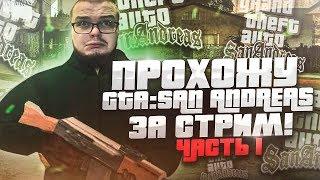 ПРОХОЖУ GTA SAN ANDREAS ПОЛНОСТЬЮ ВЫДЕРЖУ ЛИ ДО КОНЦА? ЧАСТЬ 1 из 3