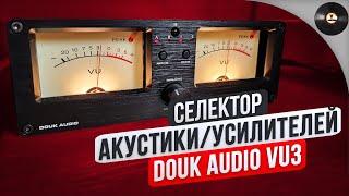 Селектор акустикиусилителей Douk Audio VU3 Стрелочки