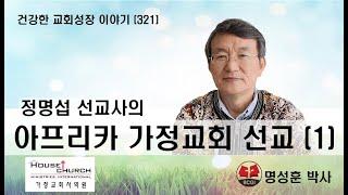 건강한 교회성장 이야기 321 정명섭 선교사의 아프리카 가정교회 선교 1