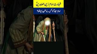 Martyrdom Of Imam Sajjad AS #INFOatADIL #Shorts #ImamSajjad #Karbala #Waqia #Qissa #Shahadat