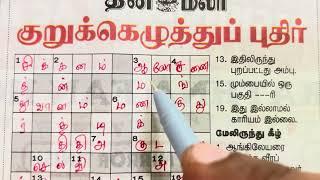 தினமலர் குறுக்கெழுத்துப் புதிர்  06072024  Dinamalar Crossword  Dinamalar Kurukeluthu potti 