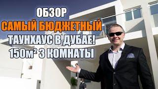 Самый недорогой таунхаус в Дубае Хотите купить дом в Дубае не дорого? 150м2 всего за 894000 дирхам