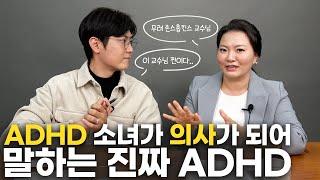 실제 ADHD가 있는 현직 존스홉킨스 의사  누구보다 와닿는 ADHD 주요 증상부터 약 처방 팁까지 최민준