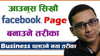 How to Create Facebook Page for Business? Create Facebook Page to Earn Money FB Page Banaune Tarika