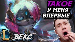 ЖЕСТКИЙ ВРЫВ НА ВРАЖЕСКУЮ БАЗУ - ВЕКС МИД - VEX - League of Legends - Летсплей LoL