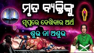 ମୃତ ବ୍ୟକ୍ତିଙ୍କୁ ସ୍ୱପ୍ନରେ ଦେଖିବାର ଅର୍ଥ ? Mruta byaktinku swapnare dekhibara artha ? Swapnara artha