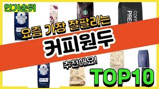 광고 커피원두 추천순위 Top10  가격 평점 후기 비교