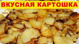 How to fry potatoes. Fried potatoes with fried onions. Secrets of delicious potatoes. My Dolce Vita