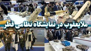 ملایعقوب مجاهد ازنمایشگاه نظامی قطردیدن نمودMullah Yaqub Mujahid visited Qatars military exhibition