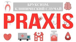 Praxis Бруксизм. Клинический случай