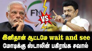இனிதான் ஆட்டமே  Wait and see மோடிக்கு ஸ்டாலின் பகிரங்க சவால்  CM Speech  Tamil Kelvi