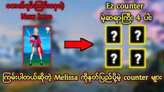 New hero Melissa ကိုစက္ကန့်ပိုင်းအတွင်းသတ်လို့ရမဲ့ Hero 4 ကောင်နှင့် counter heros များ  