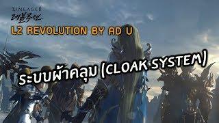 L2 Revolution ระบบผ้าคลุม Cloak System