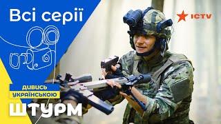 Робота для справжніх героїв. Штурм всі серії  УКРАЇНСЬКИЙ БОЙОВИК  СЕРІАЛИ ICTV  ДЕТЕКТИВИ