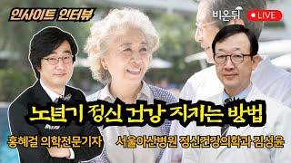 How to protect mental health in old age  Kim Sung-yoon Dept. of Psychiatry Asan Medical Center